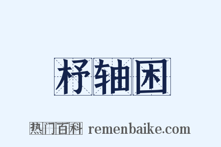 杼轴困是什么意思的图片
